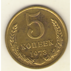 5 копеек 1973 г. "К"