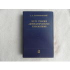 Первозванский А.А. Курс теории автоматического управления. Москва. Наука. 1986 г. Первое издание.