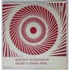 Флекси Олег Анофриев / Лев Лещенко – Веселая Пешеходная / Песня О Синей Реке (1973)