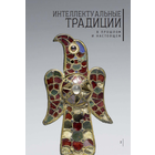Интеллектуальные традиции в прошлом и настоящем. Выпуск 2.