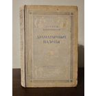 Мiхась Клiмкoвiч. Драматычныя паэмы 1947г