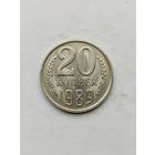 20 копеек 1989 года.