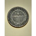 5 копеек  1879 спб с рубля