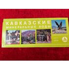 Набор открыток Кавказские минеральные воды. 18 шт. 1979 год