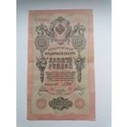 10 рублей 1909 серия ПР 033702 Шипов Овчинников (Правительство РСФСР 1917-1921)