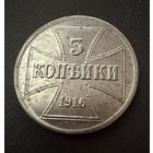 3 копейки 1916 г. OST  ( J )  Германская окупация. ЛЮКС !!!