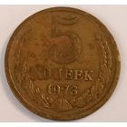 5 копеек 1973 года. Все лоты с 1 рубля!