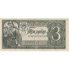 3 рубля 1938 года. вА. Состояние.