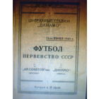 11.06.1948--Крылья Советов Москва--Динамо Минск