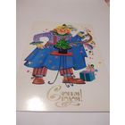 Открытка 1979г. Чистая. Художник Н. Малинская.