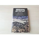 Замежны дэтэктыў - Агаат Крысці - Нябожчыкава люстэрка, Жорж Сіменон - Порт у тумане, Штэфанеску - Доўгае лета