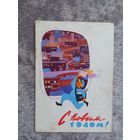 Левиновский "С новым годом " 1962