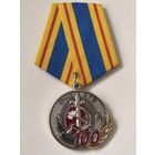 Юбилейная  Памятная Медаль "100 лет ВЧК-КГБ".