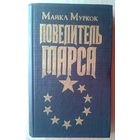 Повелитель Марса.