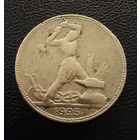 Полтинник 1925 г. П Л.  ( 2 ).  СЕРЕБРО.