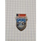 Значок ,,Калининград'' СССР.