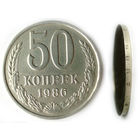 Редкость 50 копеек 1986 Редкость - гурт 1985
