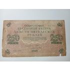 Российская империя 250 рублей 1917 года  . Шипов - П. Барышев .  С рубля .