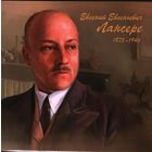2025 Россия  Художник Е. Е. Лансере. Живопись. Искусство. 2-я форма выпуска. +Блок**