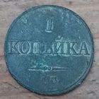 1 копейка 1832год
