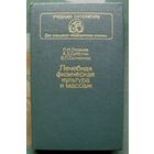 Лечебная физическая культура и массаж. П. И. Готовцев, А. Д. Субботин, В. П. Селиванов.