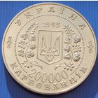 Украина. 200.000 карбованцев 1995 года  "50 лет ООН"  KM#15  Тираж: 100.000 шт