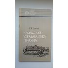 Сяргей Тарасаў. Чарадзей сёмага веку Траяна: пра Усяслава Полацкага (серыя Нашы славутыя землякі)