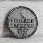 1/4 копейки 1841 года СПМ ХОРОШАЯ! НЕЧАСТАЯ!