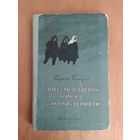 Георгий Березко. Повесть о боевом приказе, о любви и верности. ДЕТГИЗ-1956 г.