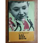 Алексей Дорохов "Как себя вести"