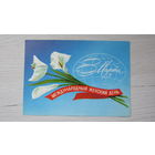 Открытка "8 Марта"