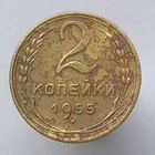 2 копейки 1955 года