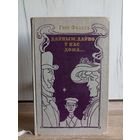 Ганс Фалада. Даўным, даўно ў нас дома... (пераклад - Васіль Сёмуха)