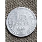 Распродажа - 15 копеек 1925г.,СССР