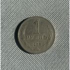 1 рубль 1965 СССР