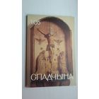 Спадчына. 1995-1