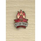 Знак пионерский Всегда готов!