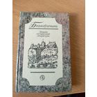 Бацькаўшчына. Зборнiк гістарычнай літаратуры\021