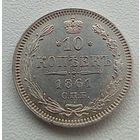 10 копеек 1861