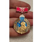 Знак 50 лет Витебская Воздушно-десантная дивизия ВДВ,200 лотов с 1 рубля!!!