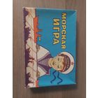 Морская игра,СССР.