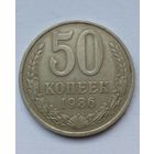 СССР 50 копеек 1986 г.