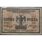 1 рубль 1918 Астраханскаго Казначейства