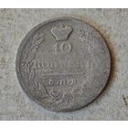 10 копеек 1810-1826 год
