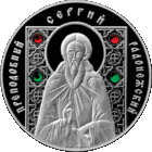 Памятная монета "Преподобный Сергий игумен Радонежский" 20 рублей 2013 год