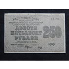 СССР 250 рублей 1919г.