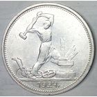 РАСПРОДАЖА!!! - СССР 1 полтинник 1924 год "ТР" (серебро)