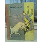 Корней Чуковский. Серебряный герб (1961г.)