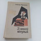 З вякоў мінулых. У.Караткевіч.