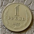 1 рубль 1965 года.